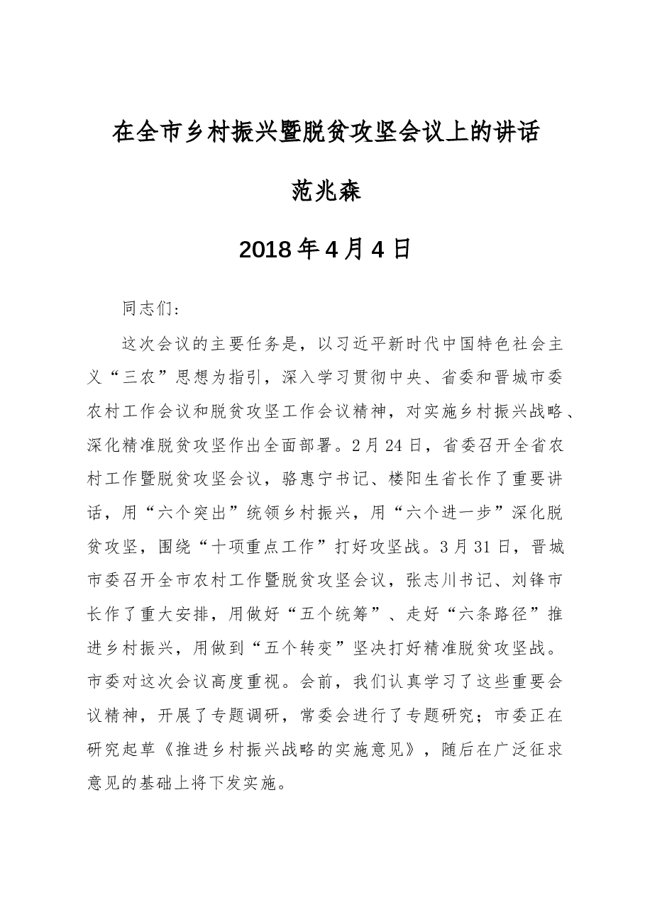 范兆森：在全市乡村振兴暨脱贫攻坚会议上的讲话.docx，第1页预览