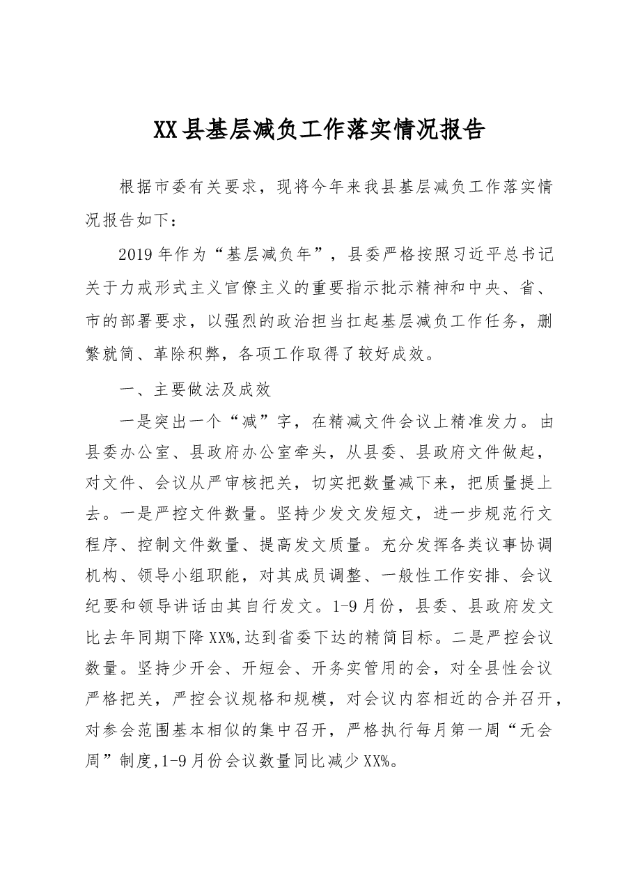 基层减负工作落实情况报告.docx,第1页预览