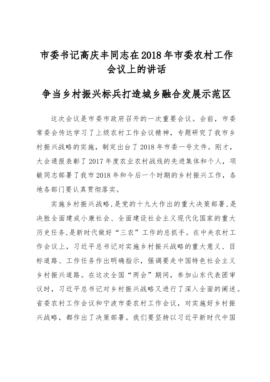市委书记高庆丰同志在2018年市委农村工作会议上的讲话.docx，第1页预览