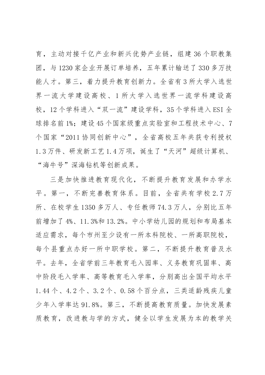 许达哲在全省教育大会上的讲话.docx,第4页预览