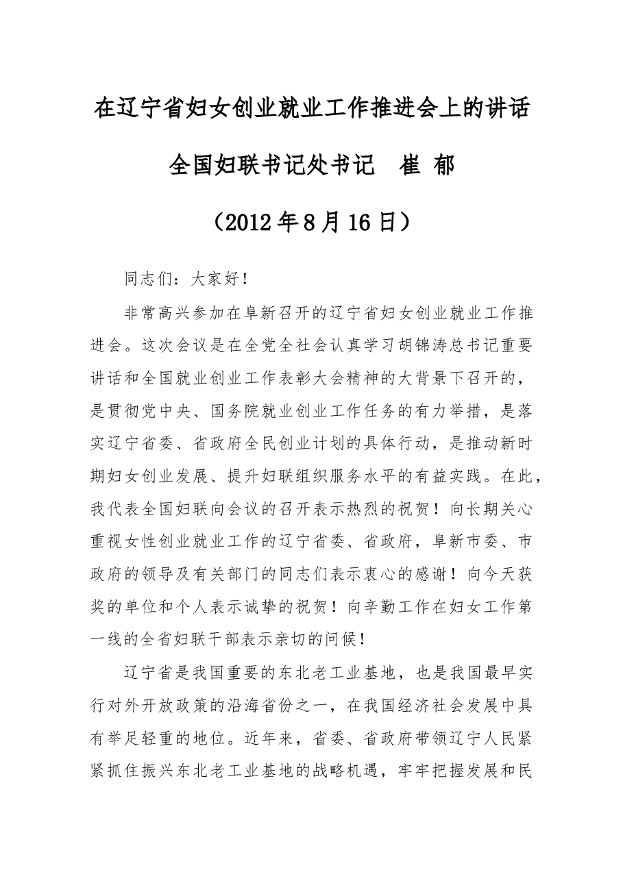 在辽宁省妇女创业就业工作推进会上的讲话.docx,第1页预览