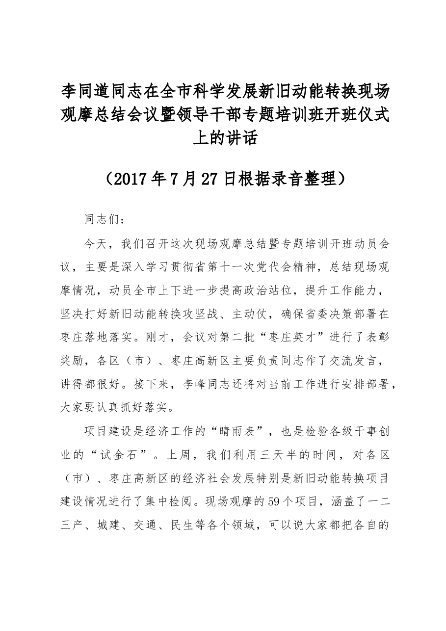 【好文】李同道同志在全市科学发展新旧动能转换现场观摩总结会议暨领导干部专题培训班开班仪式上的讲话.docx,第1页预览