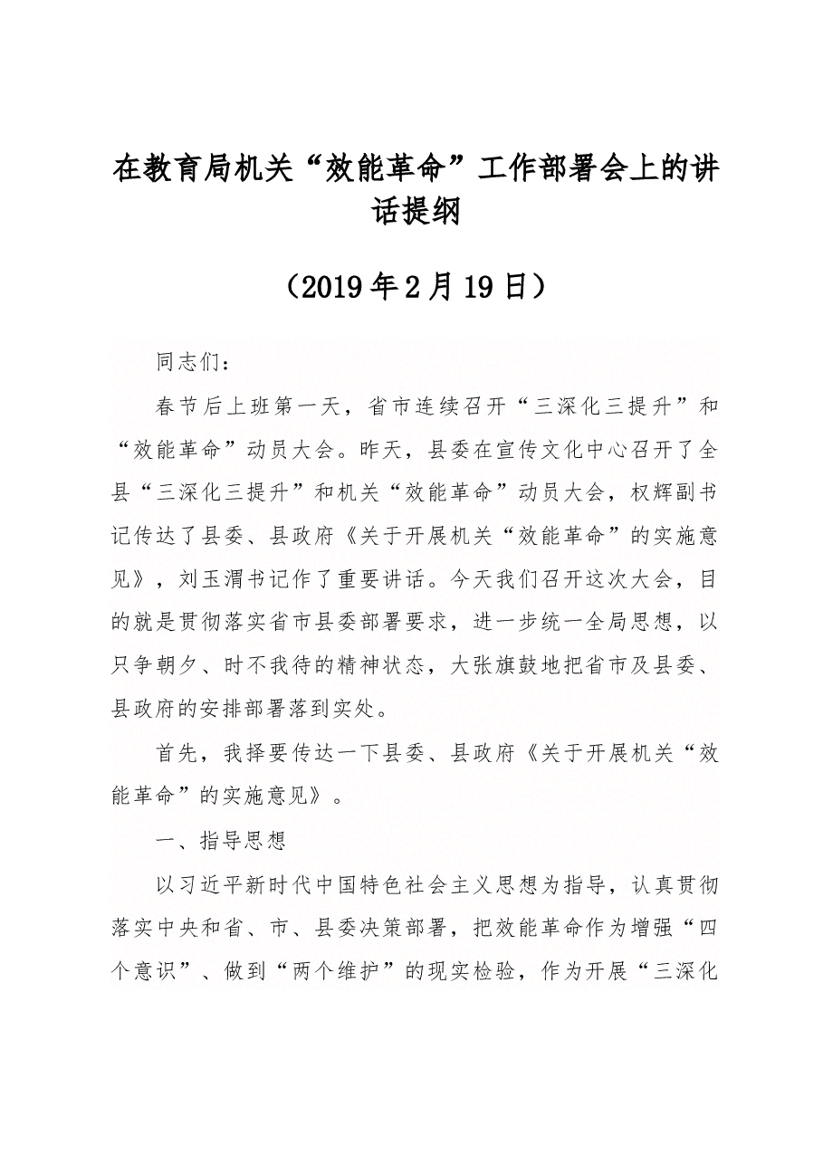 白占文同志在教育局机关“效能革命”工作部署会上的讲话提纲.docx，第1页预览