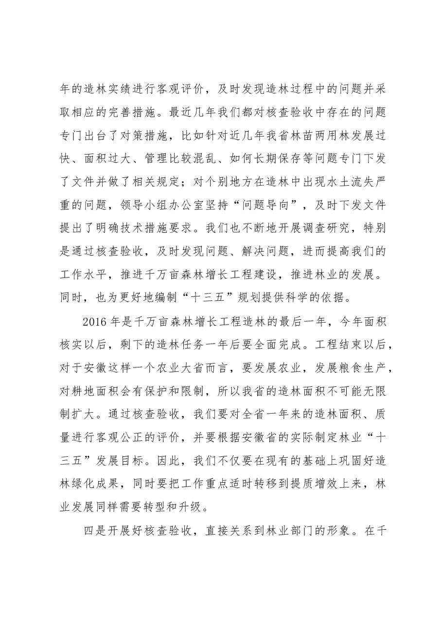 程中才:在全省千万亩森林增长工程造林实绩核查验收工作动员暨培训会上的讲话.doc,第4页预览
