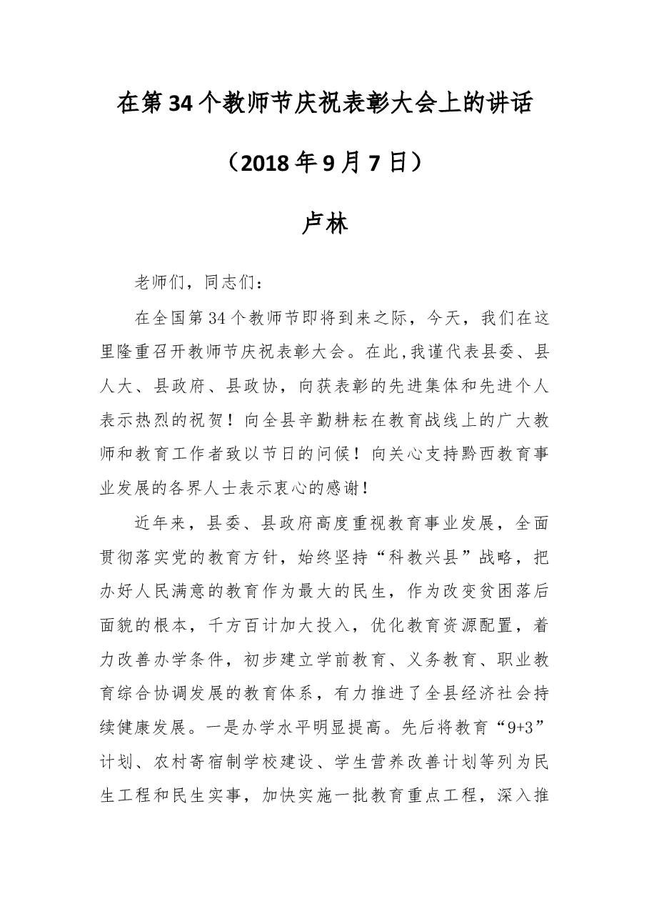 在第34个教师节庆祝表彰大会上的讲话.docx,第1页预览