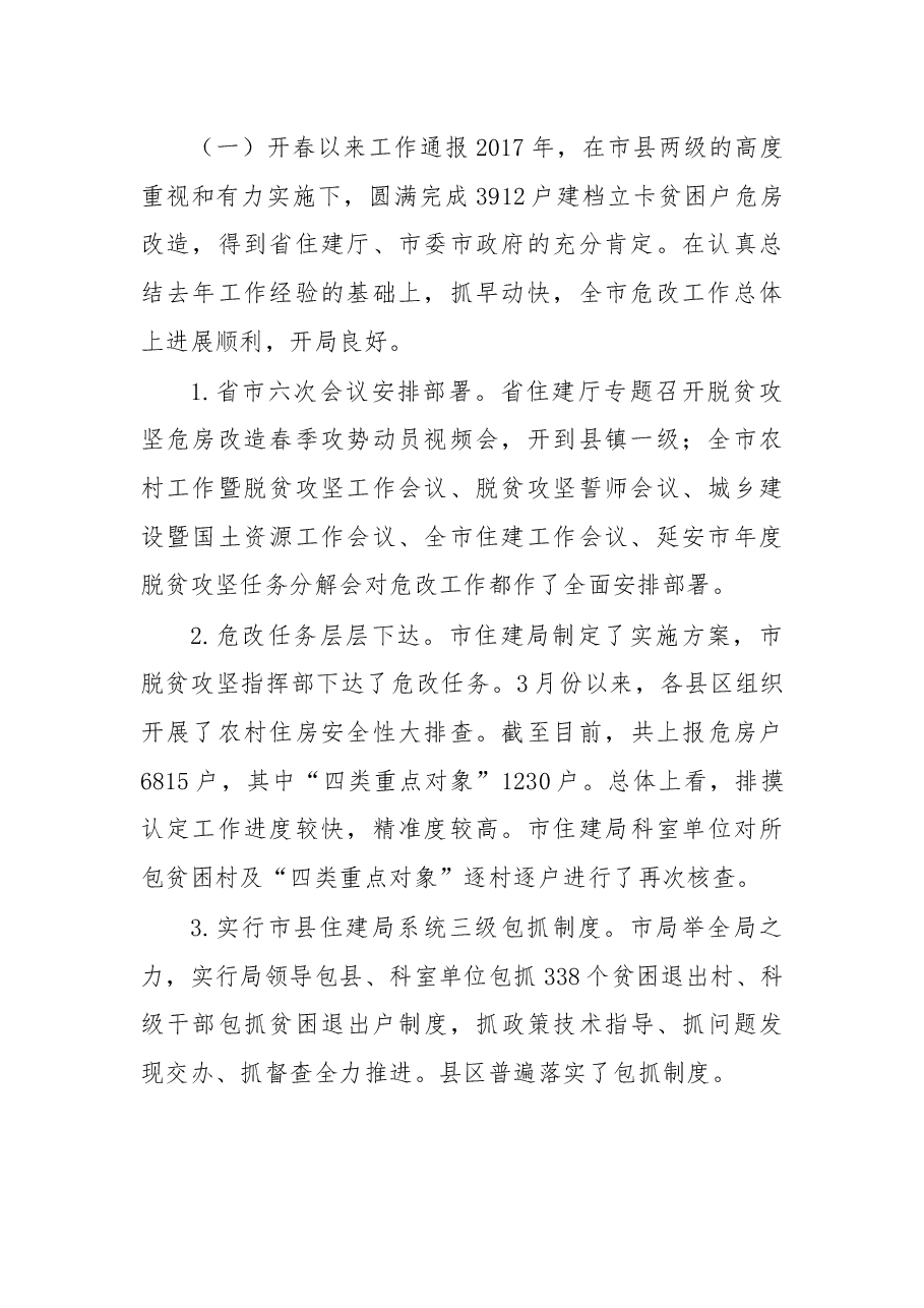 在农村危房改造暨人居环境整治工作电视电话会议上的讲话.docx,第2页预览
