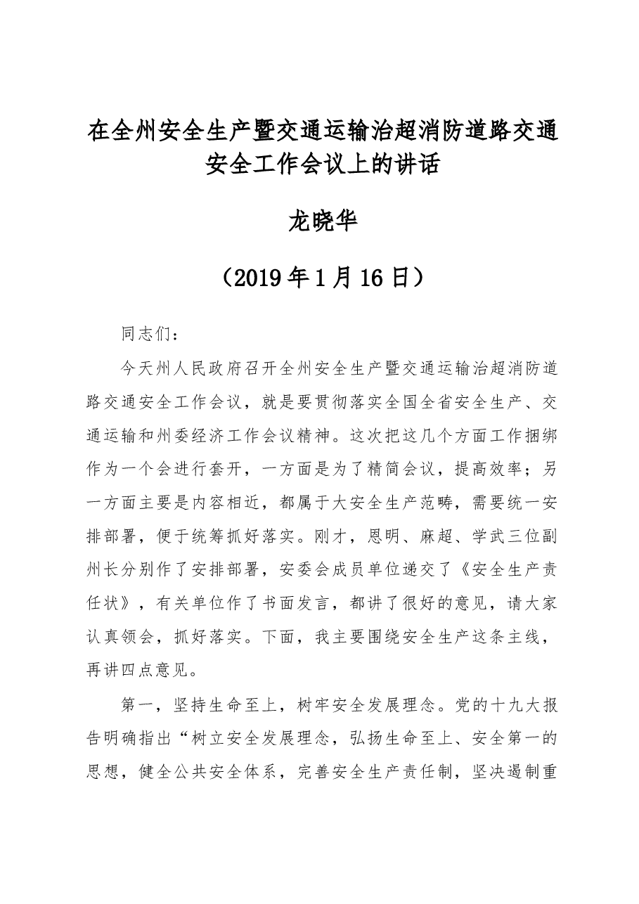 在全州安全生产暨交通运输治超消防道路交通安全工作会议上的讲话 .docx,第1页预览