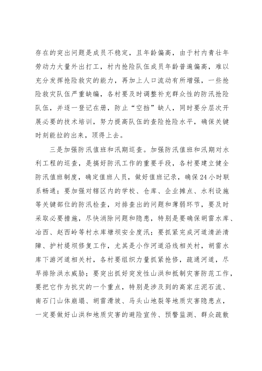 在全镇防汛抗旱暨地质灾害防御大会上的讲话.doc,第3页预览