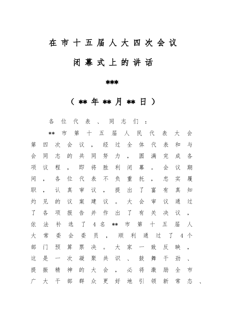 在市十五届人大四次会议闭幕式上的讲话.doc，第1页预览