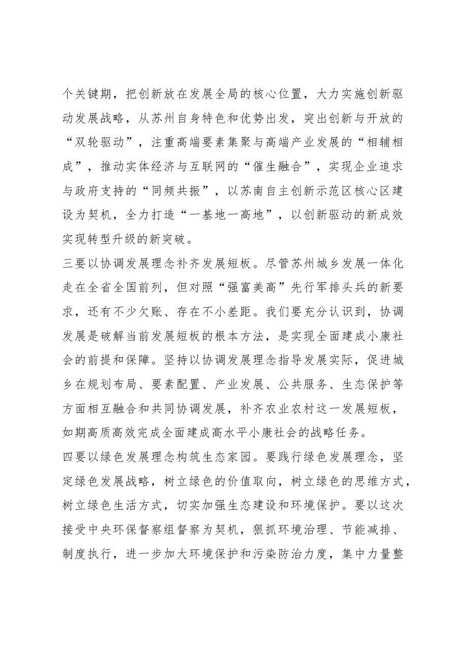 苏州市委书记周乃翔:学习系列讲话增强“四个意识”.docx,第2页预览