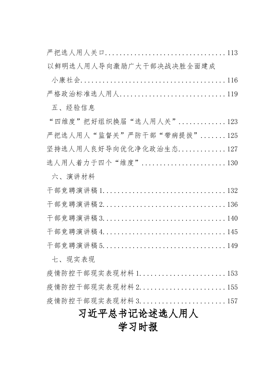 选人用人工作重要素材、相关讲话、工作报告、体会文章、经验信息、演讲材料、现实表现等全套资料(29篇).docx,第2页预览