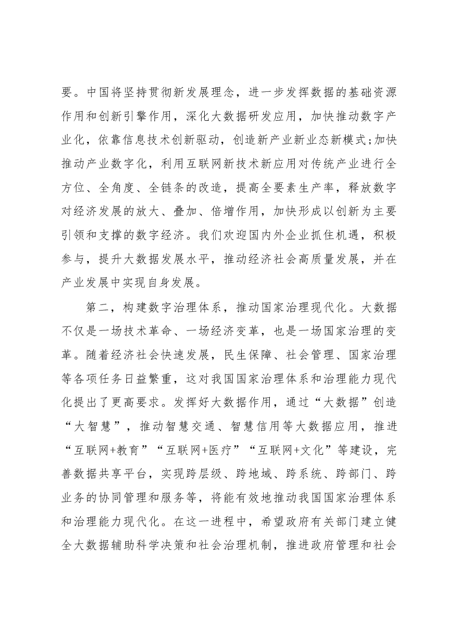 王晨在2019中国国际大数据产业博览会开幕式上的讲话.docx,第3页预览
