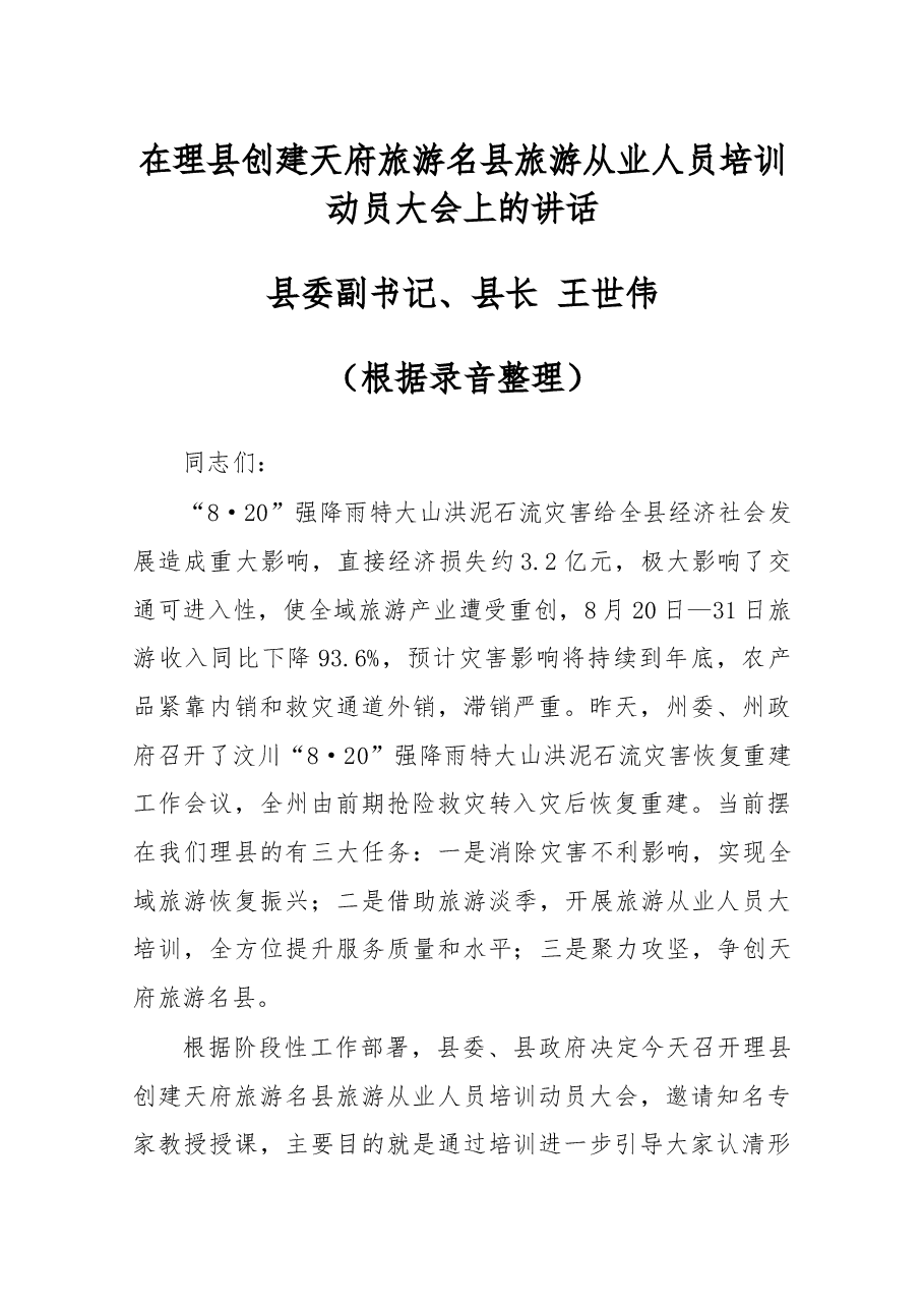 在理县创建天府旅游名县旅游从业人员培训动员大会上的讲话.docx,第1页预览