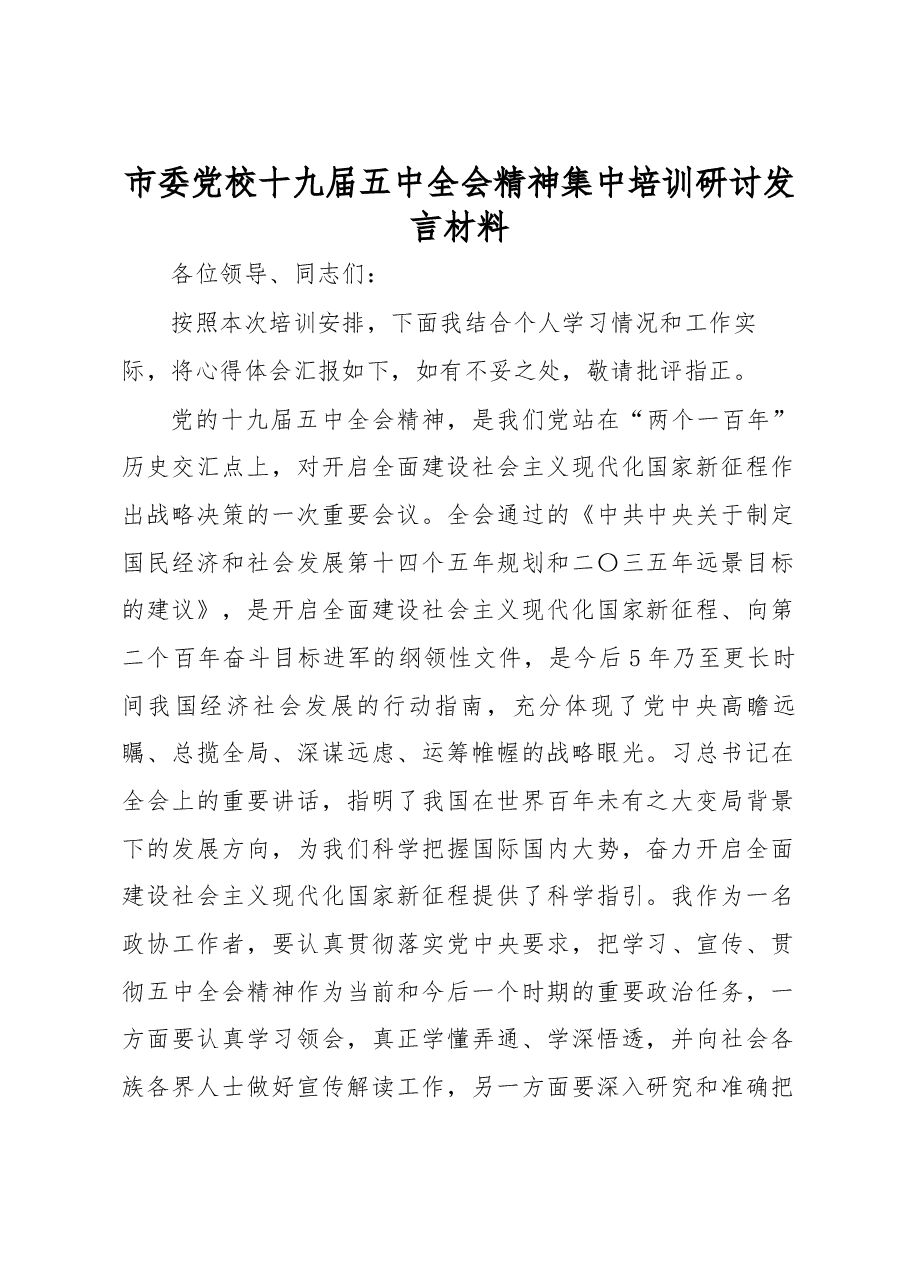 市委党校十九届五中全会精神集中培训研讨发言材料.docx,第1页预览
