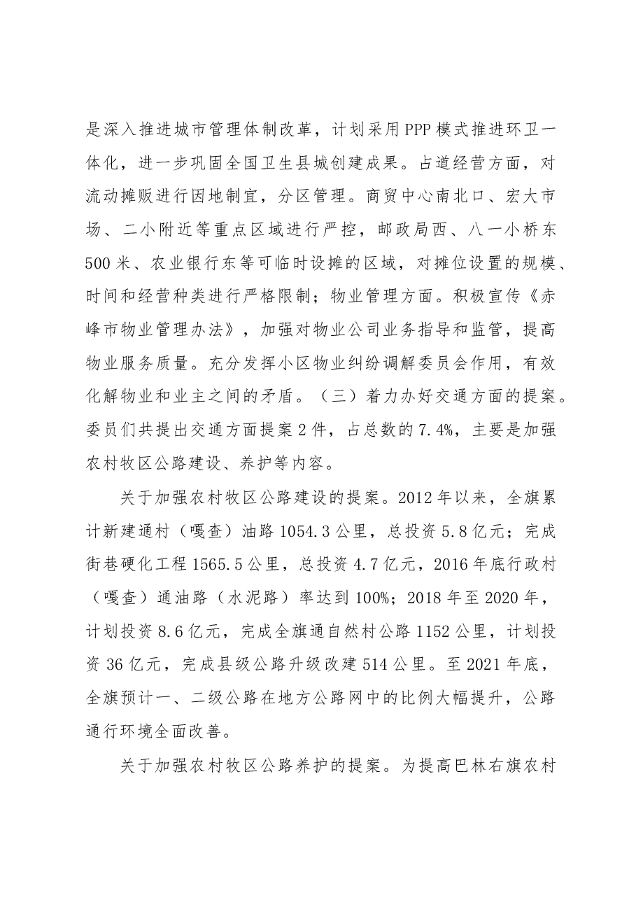 关于政协巴林右旗第九届委员会第六次会议委员提案办理情况的报告.docx,第4页预览