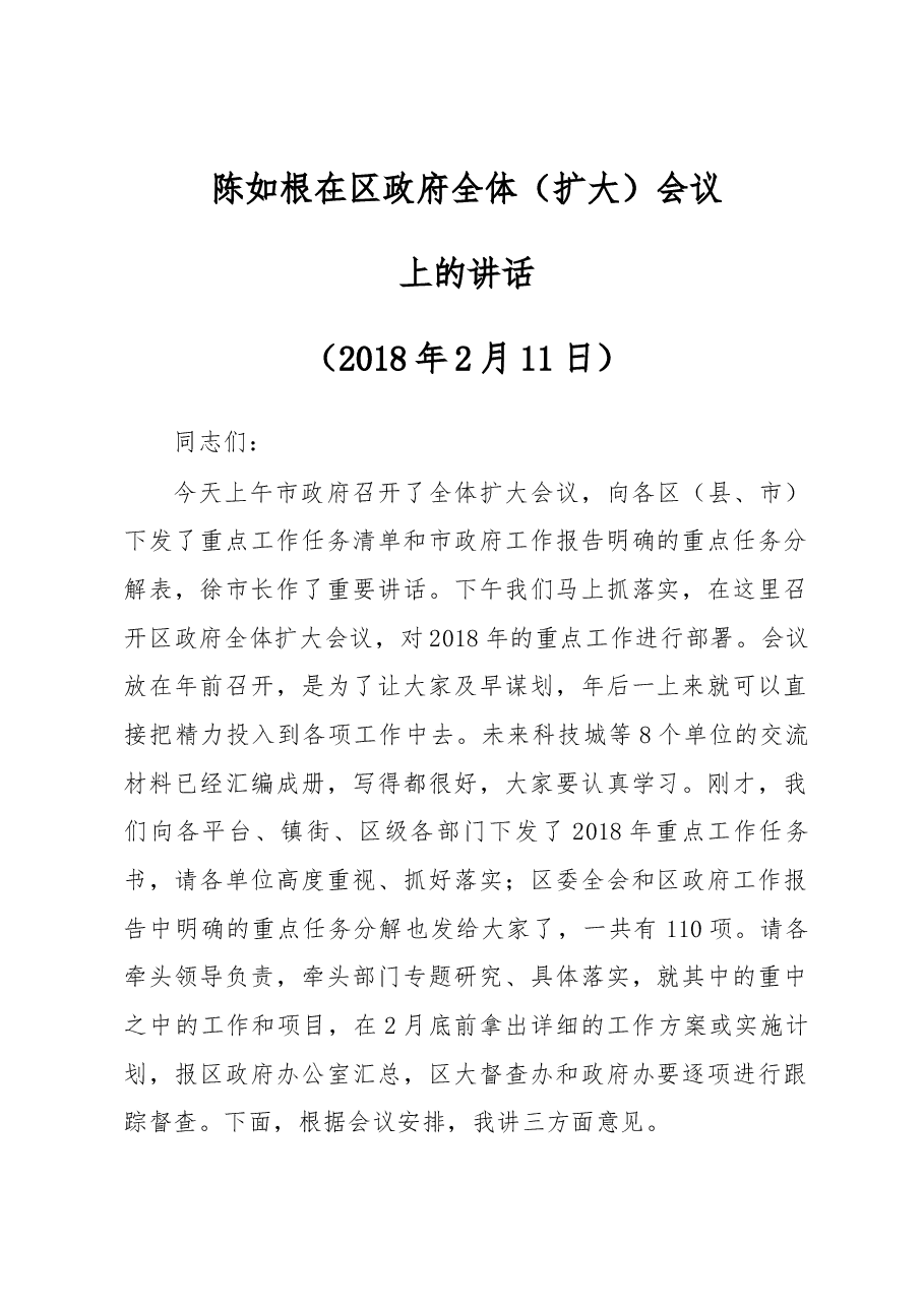 陈如根在区政府全体(扩大)会议上的讲话.docx,第1页预览