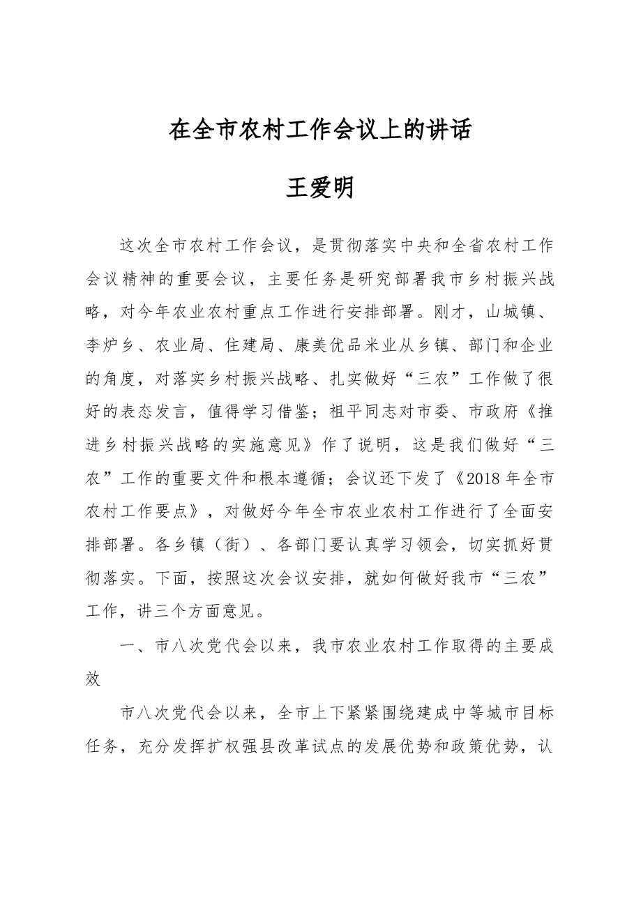 王爱明、张恒同志在全市农村工作会议上的讲话.docx,第1页预览
