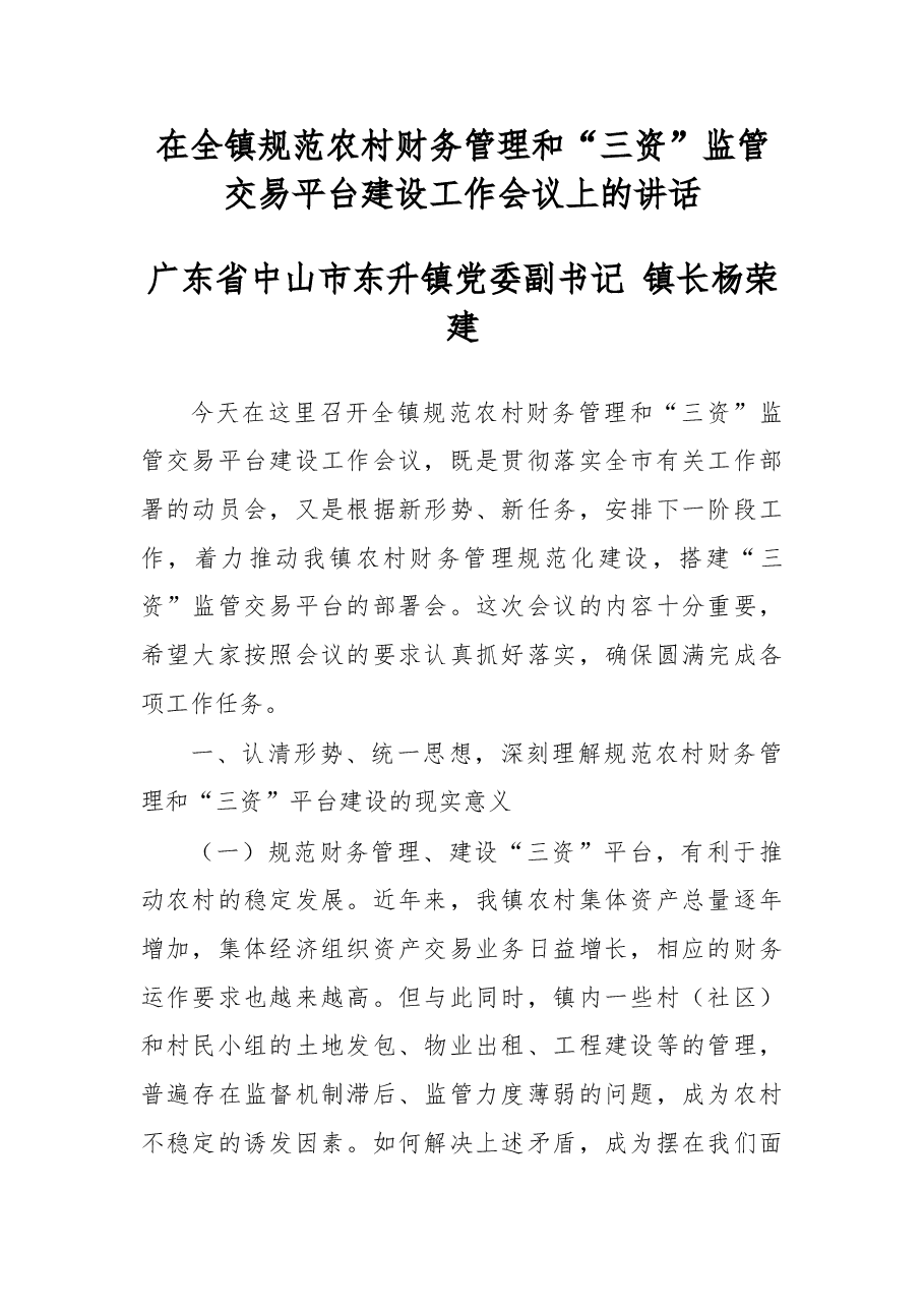 杨荣建:在全镇规范农村财务管理和“三资”监管交易平台建设工作会议上的讲话.doc,第1页预览