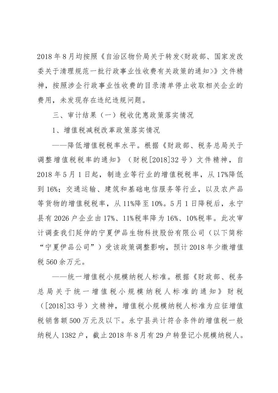 永宁县审计局关于减税降费政策落实的审计调查报告.docx，第3页预览