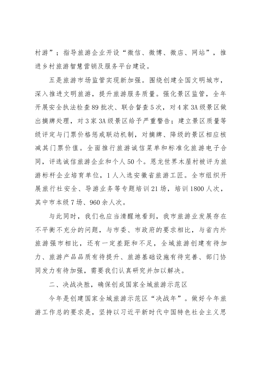 张黎勇 在全市旅游业发展大会暨创建国家全域旅游示范区决战年动员大会上的讲话.docx,第4页预览