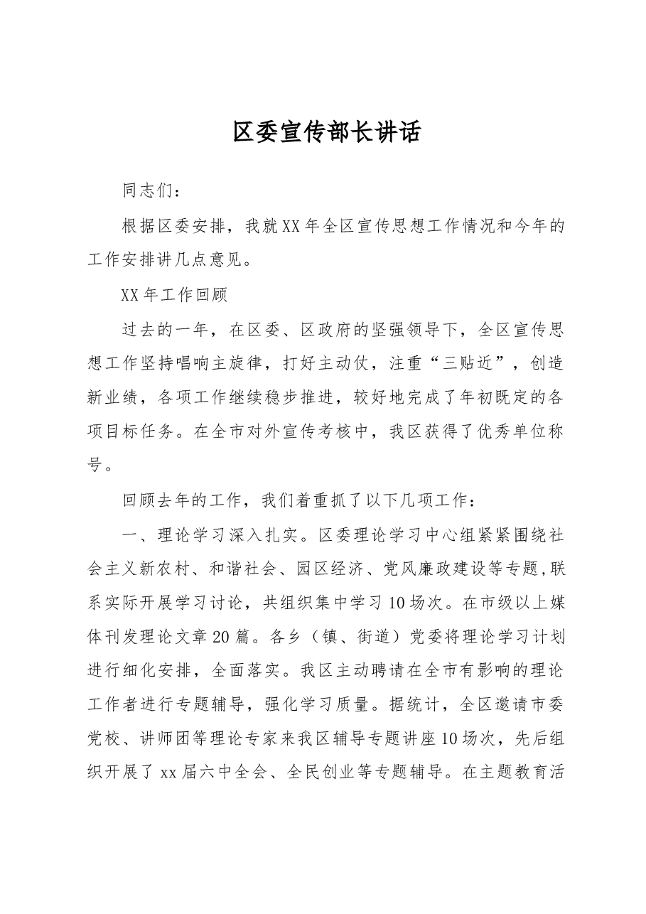 区委宣传部长讲话.docx,第1页预览
