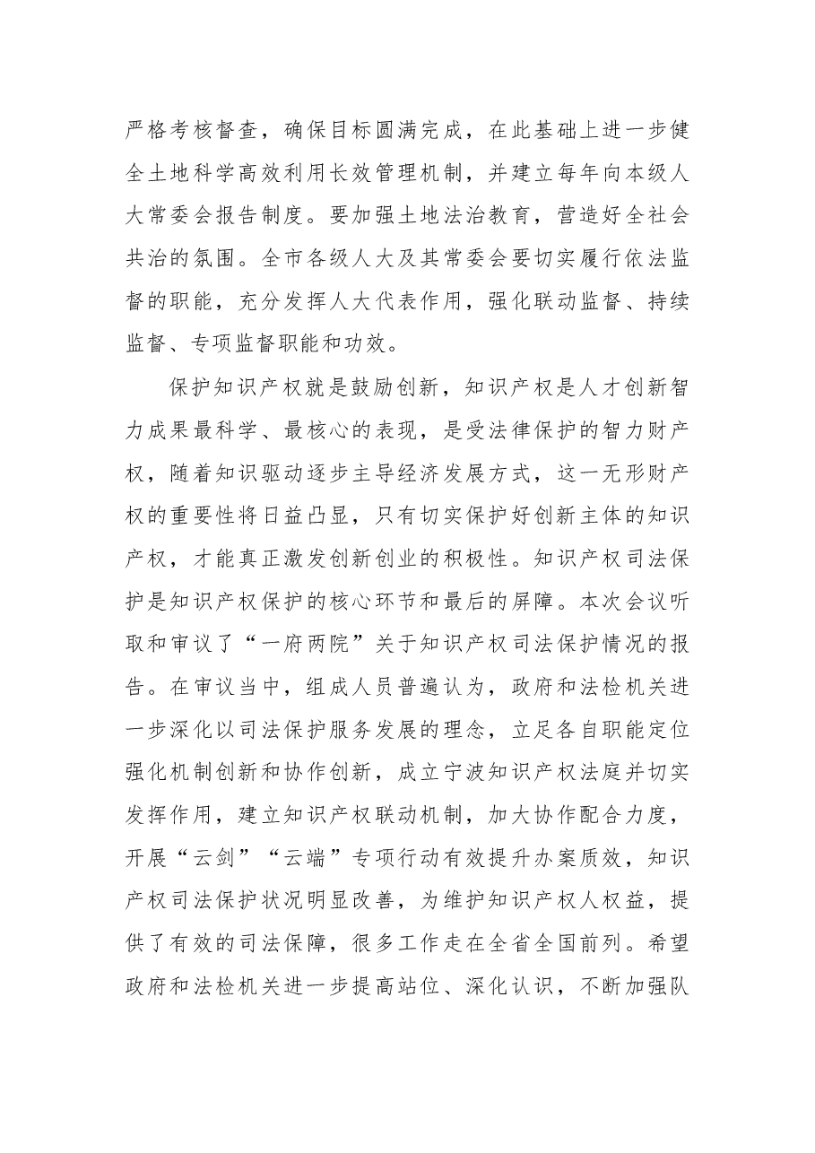 余红艺主任在市十五届人大常委会第十三次会议结束时的讲话摘要.docx,第4页预览