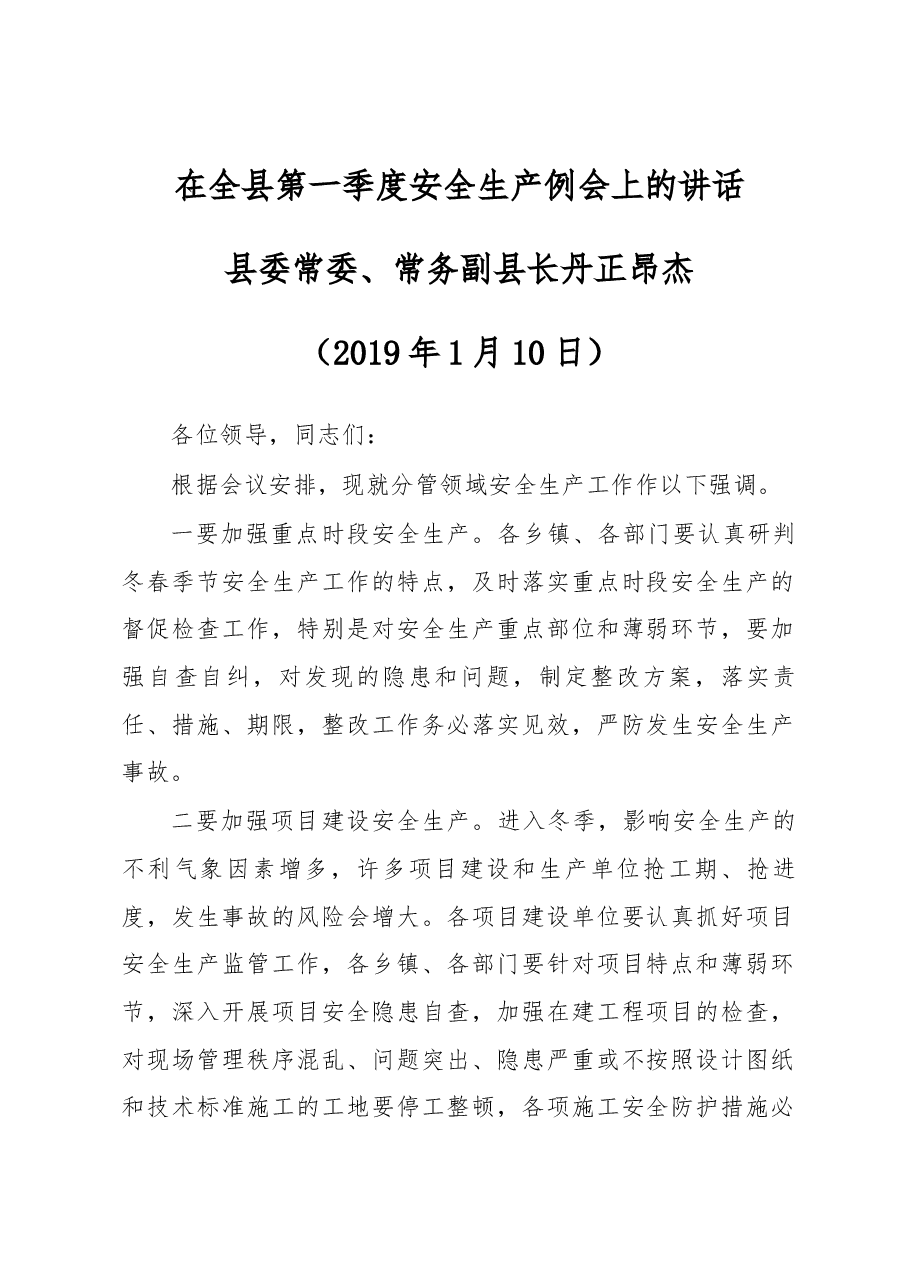 在全县第一季度安全生产例会上的讲话.docx,第1页预览