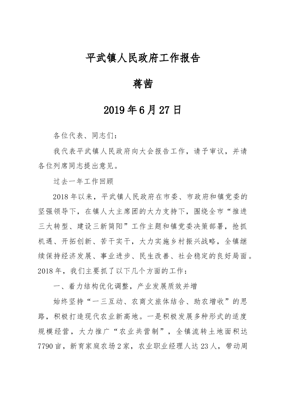 平武镇人民政府工作报告.docx,第1页预览