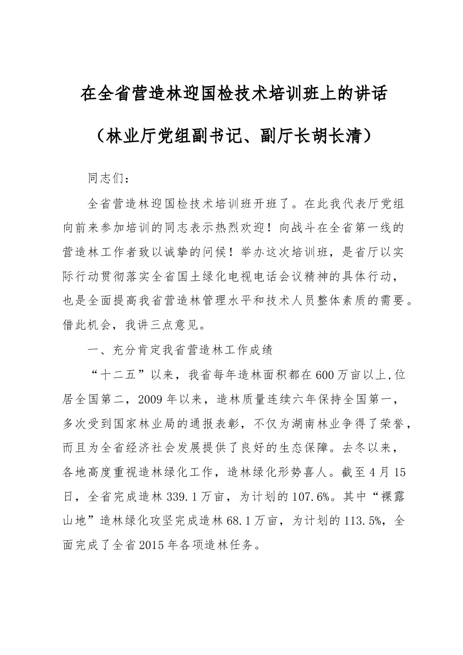 胡长清:在全省营造林迎国检技术培训班上的讲话.doc,第1页预览