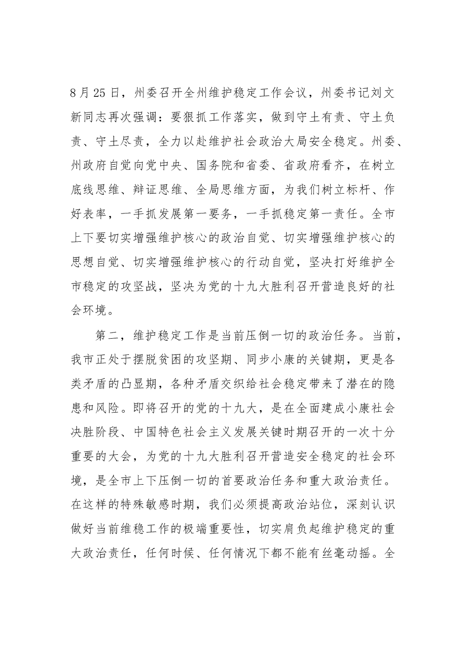 在全市维护稳定工作会议上的讲话.doc,第3页预览