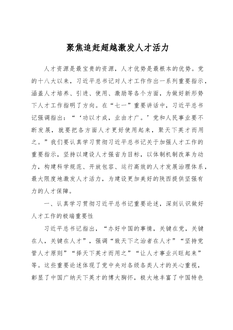 聚焦追赶超越 激发人才活力.docx，第1页预览