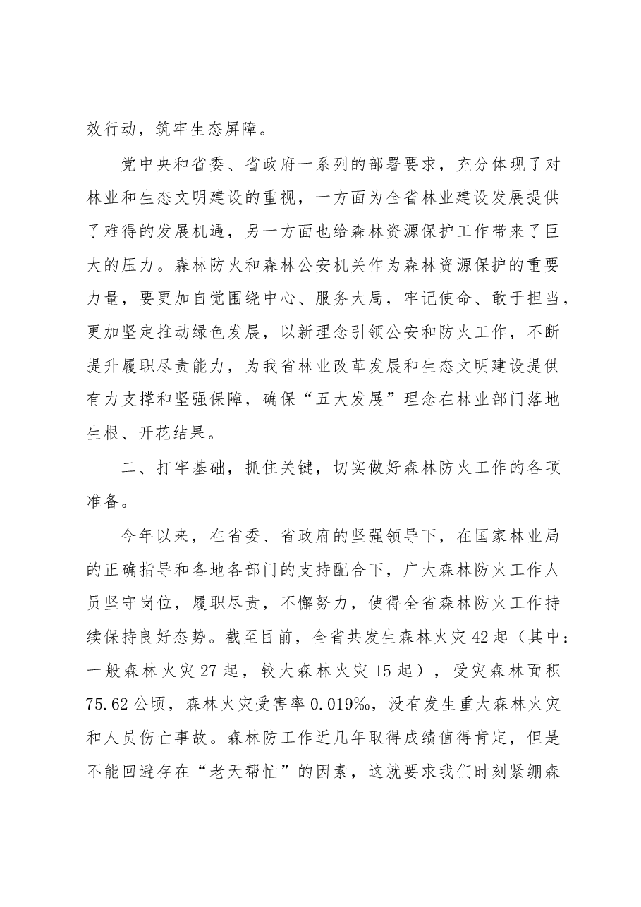 吴建国:在全省森林公安局长、防火办主任培训班上的讲话.doc,第3页预览