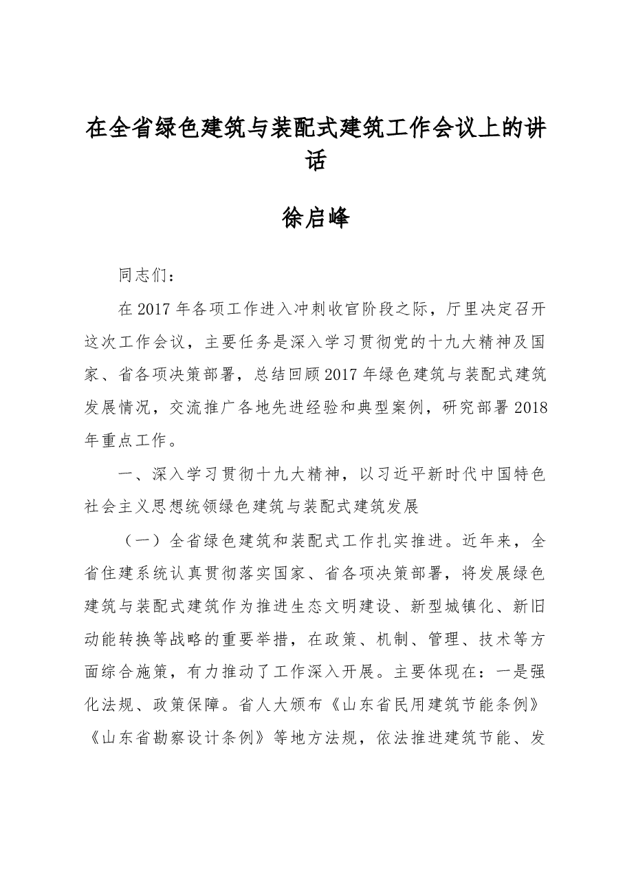 徐启峰:在全省绿色建筑与装配式建筑工作会议上的讲话.docx,第1页预览
