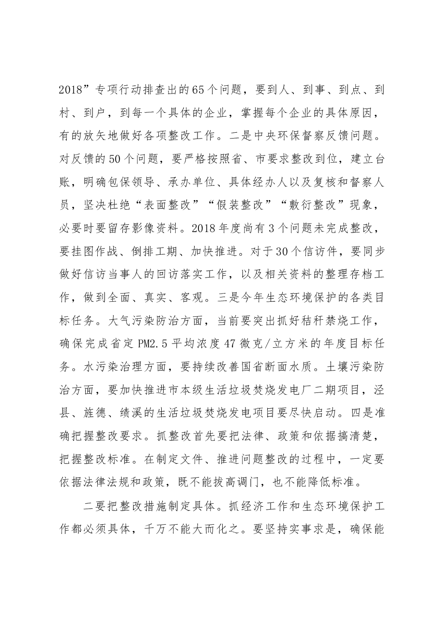 张冬云同志在全市自然保护区突出生态环境问题暨中央环保督察反馈问题整改工作推进会上的讲话.docx,第4页预览