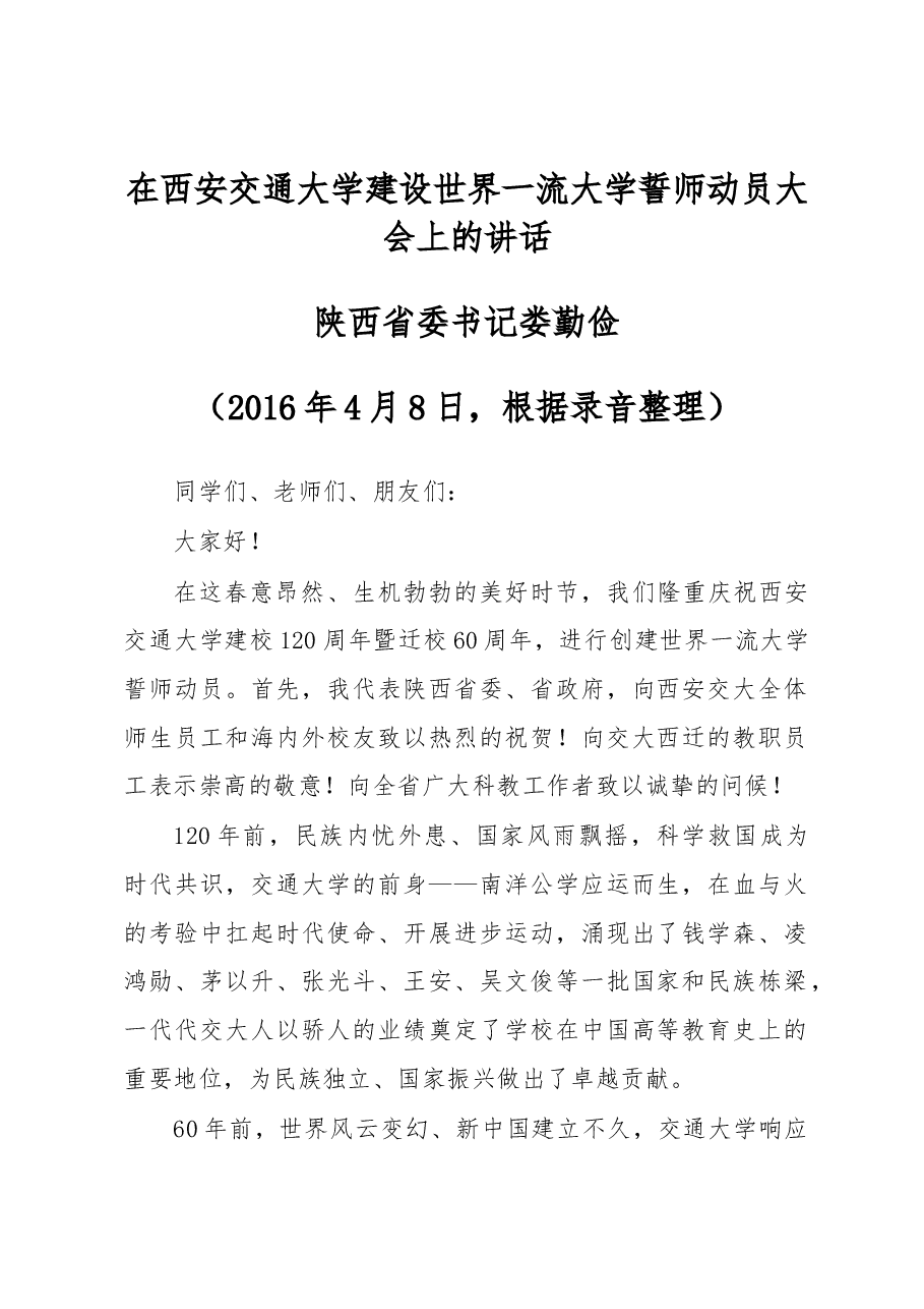 在西安交通大学建设世界一流大学誓师动员大会上的讲话.docx,第1页预览