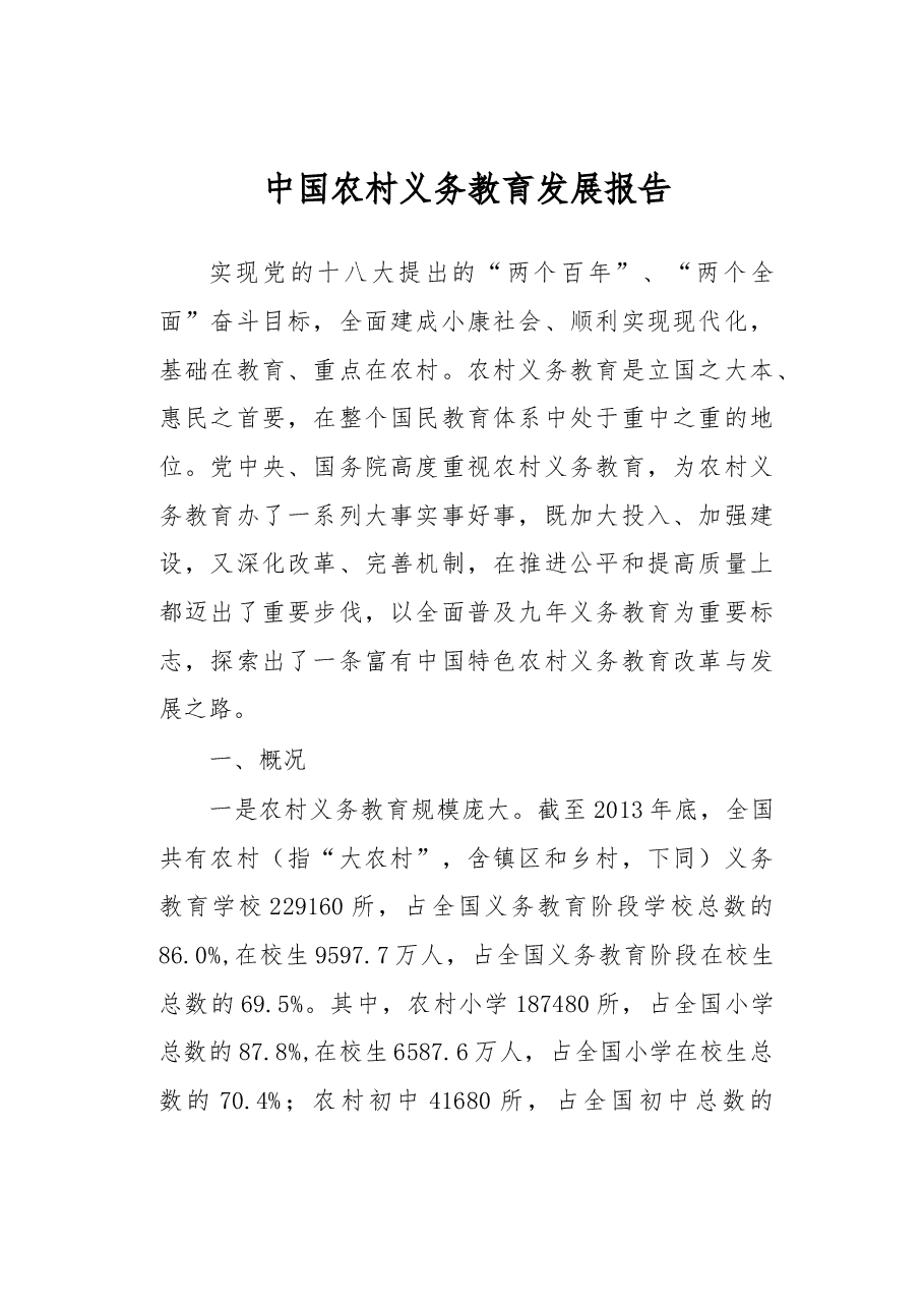 中国农村义务教育发展报告.docx,第1页预览