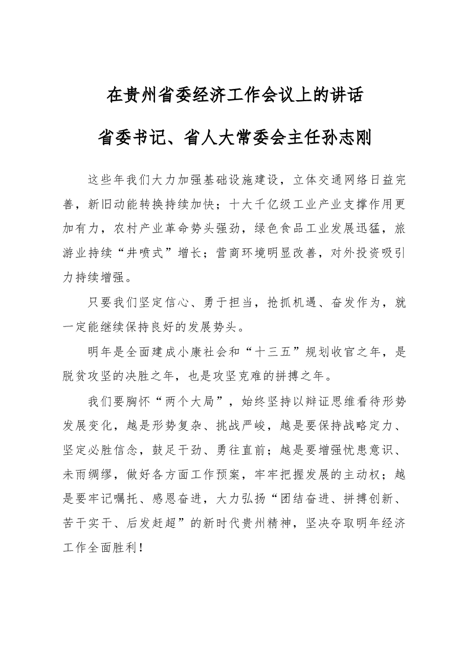 贵州省委经济工作会议上的讲话.docx，第1页预览
