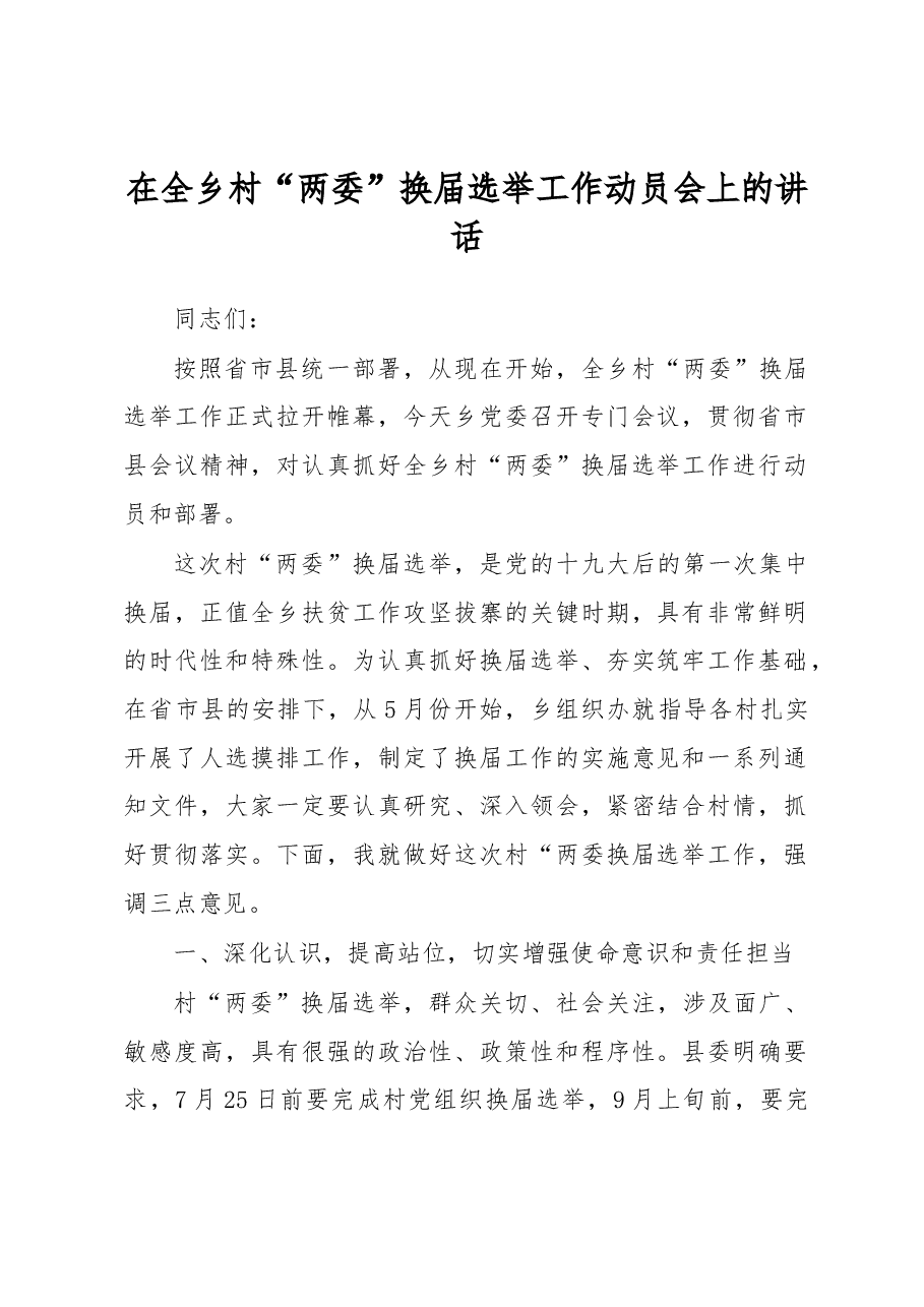 在全乡村“两委”换届选举工作动员会上的讲话.docx，第1页预览