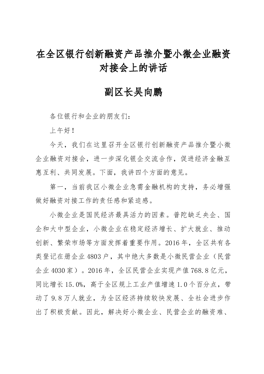 副区长吴向鹏在全区银行创新融资产品推介暨小微企业融资对接会上的讲话.docx,第1页预览