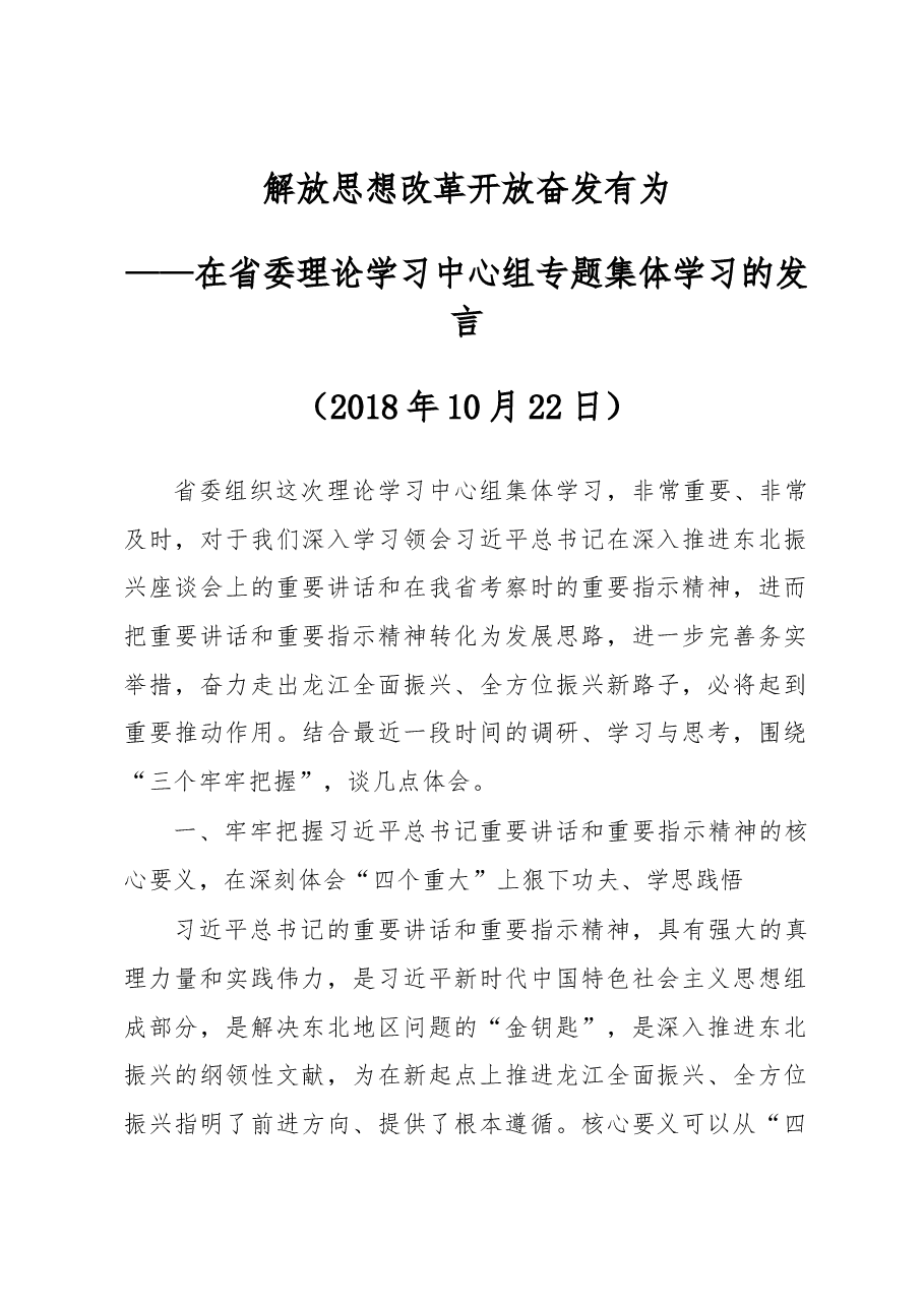 王文涛:在省委理论学习中心组专题集体学习的发言.docx,第1页预览