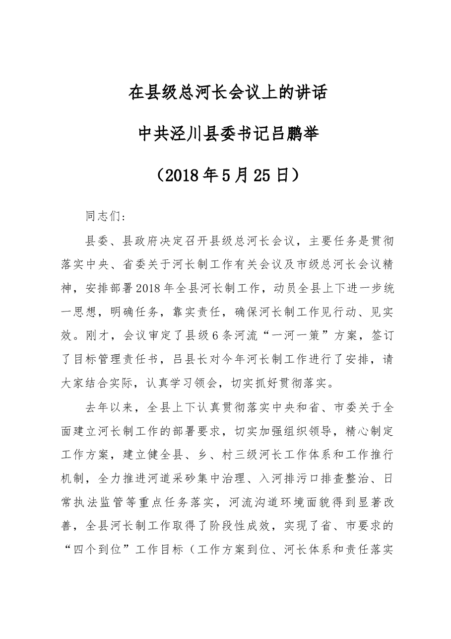在县级总河长会议上的讲话.docx，第1页预览