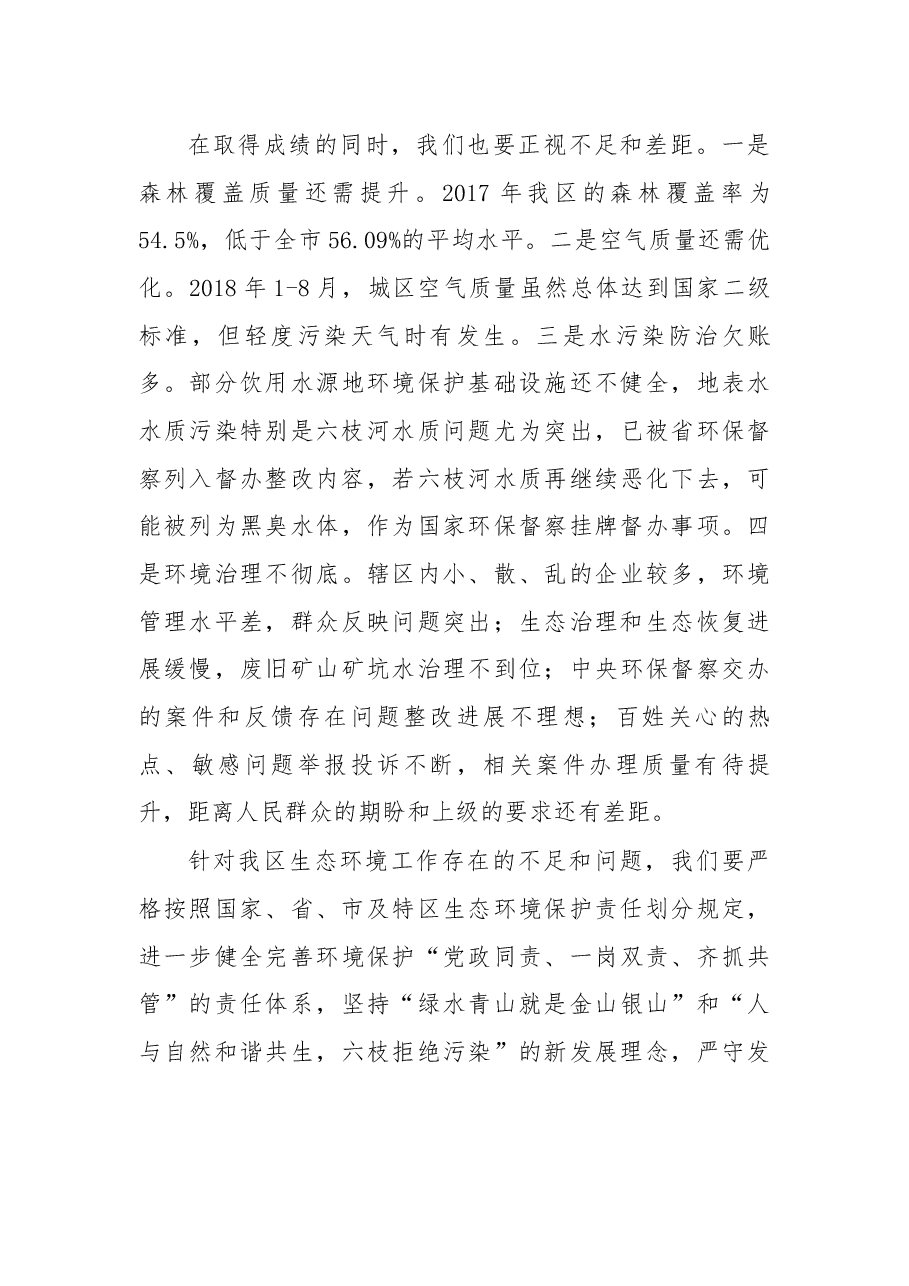 在全区生态环境保护大会上的讲话.docx,第4页预览