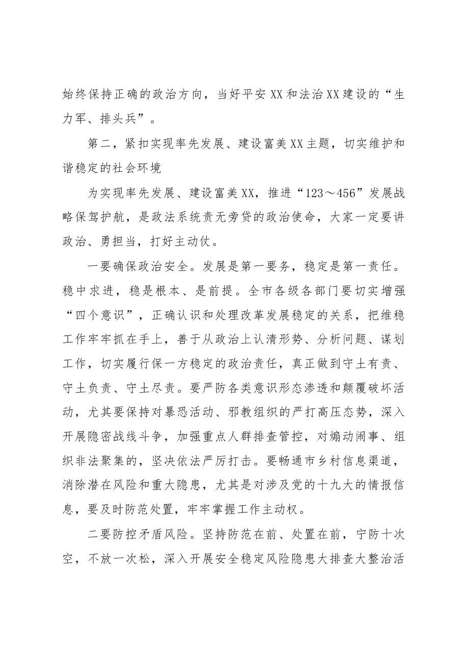 市委书记在全市政法工作会议上的主持讲话.docx,第4页预览