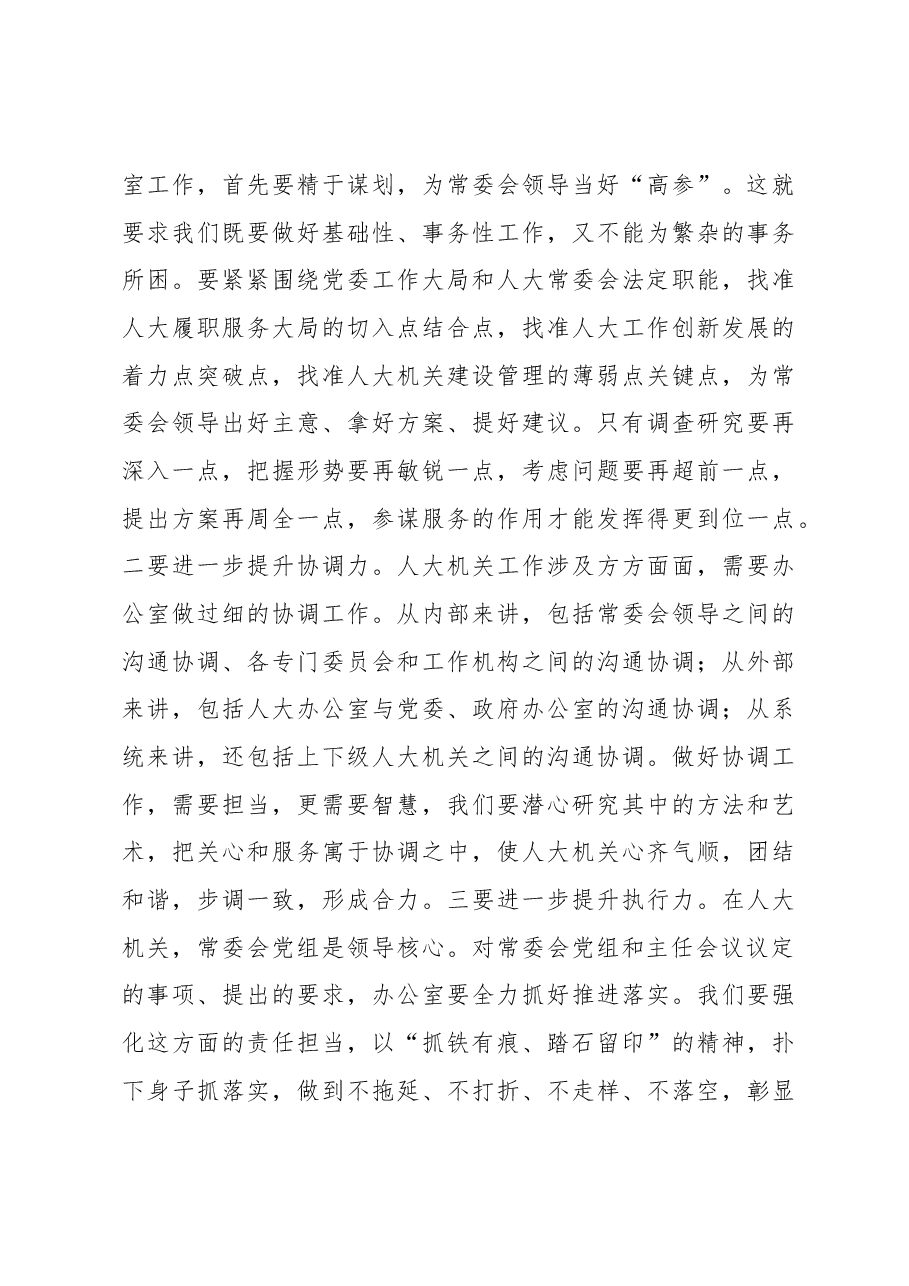 在全市人大常委会办公室主任学习会上的讲话.docx,第4页预览