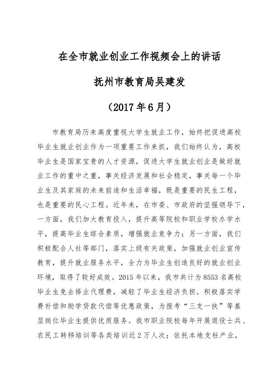 在全市就业创业工作视频会上的讲话.docx,第1页预览