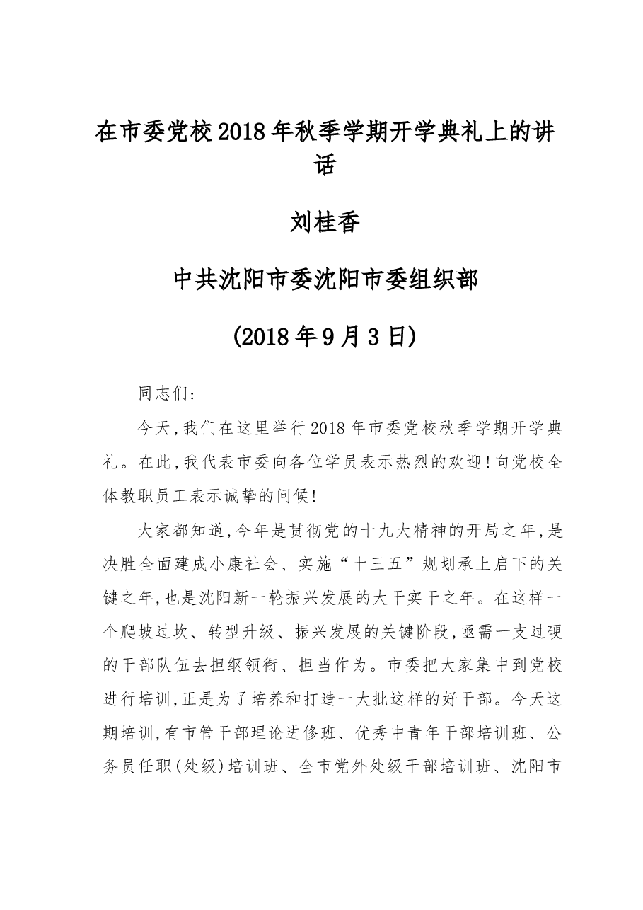 在市委党校2018年秋季学期开学典礼上的讲话.docx,第1页预览