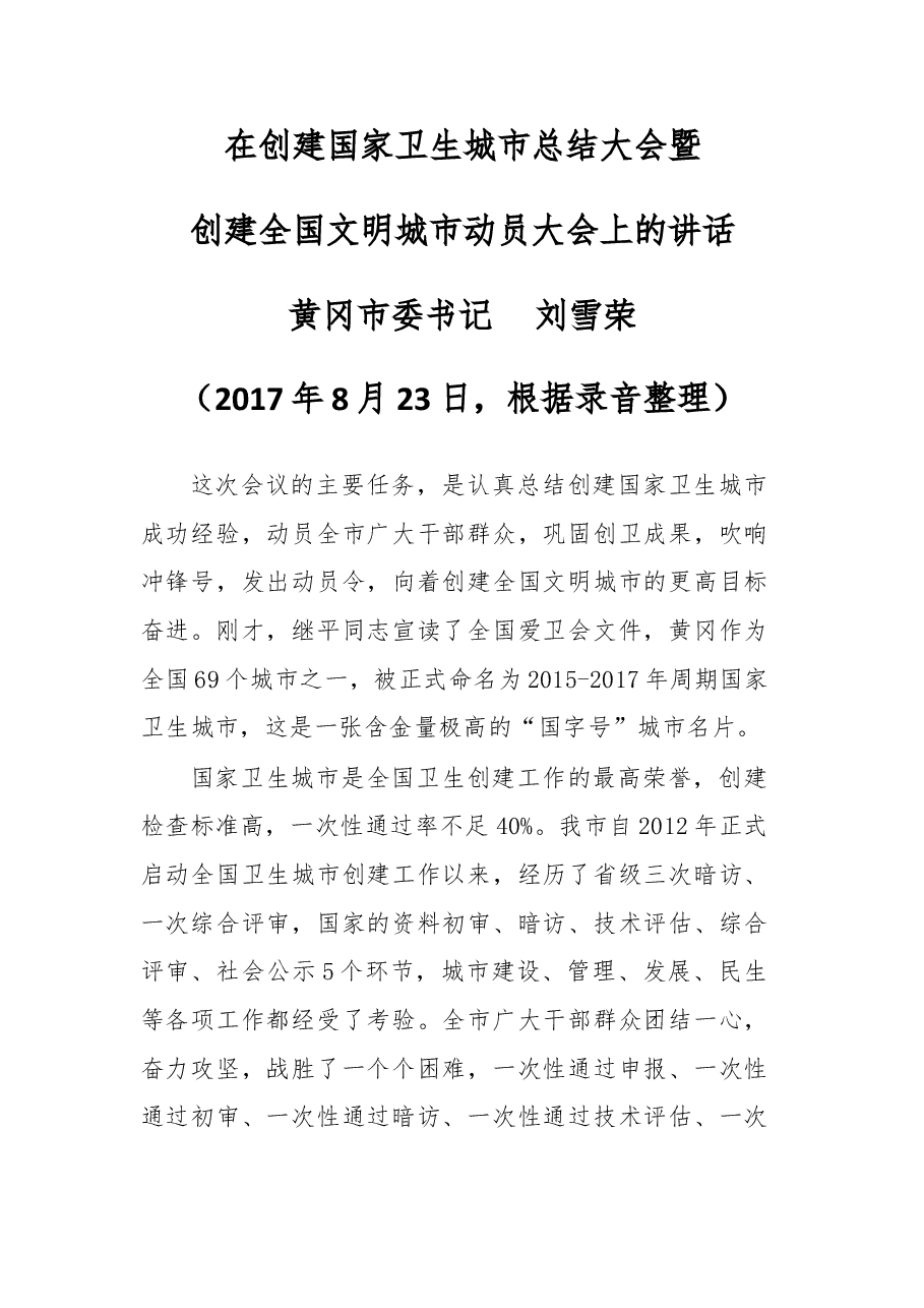在创建国家文明城市动员大会上的讲话.doc,第1页预览