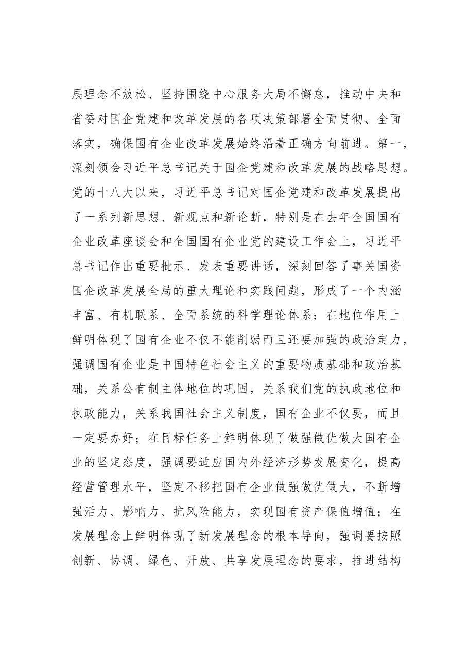 四川省委常委、成都市委书记范锐平:坚持党的领导 深化改革创新 坚定不移做强做优做大国有企业.doc,第2页预览
