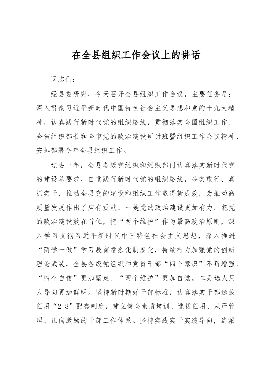 县委书记在全县组织工作会议上的讲话).docx，第1页预览