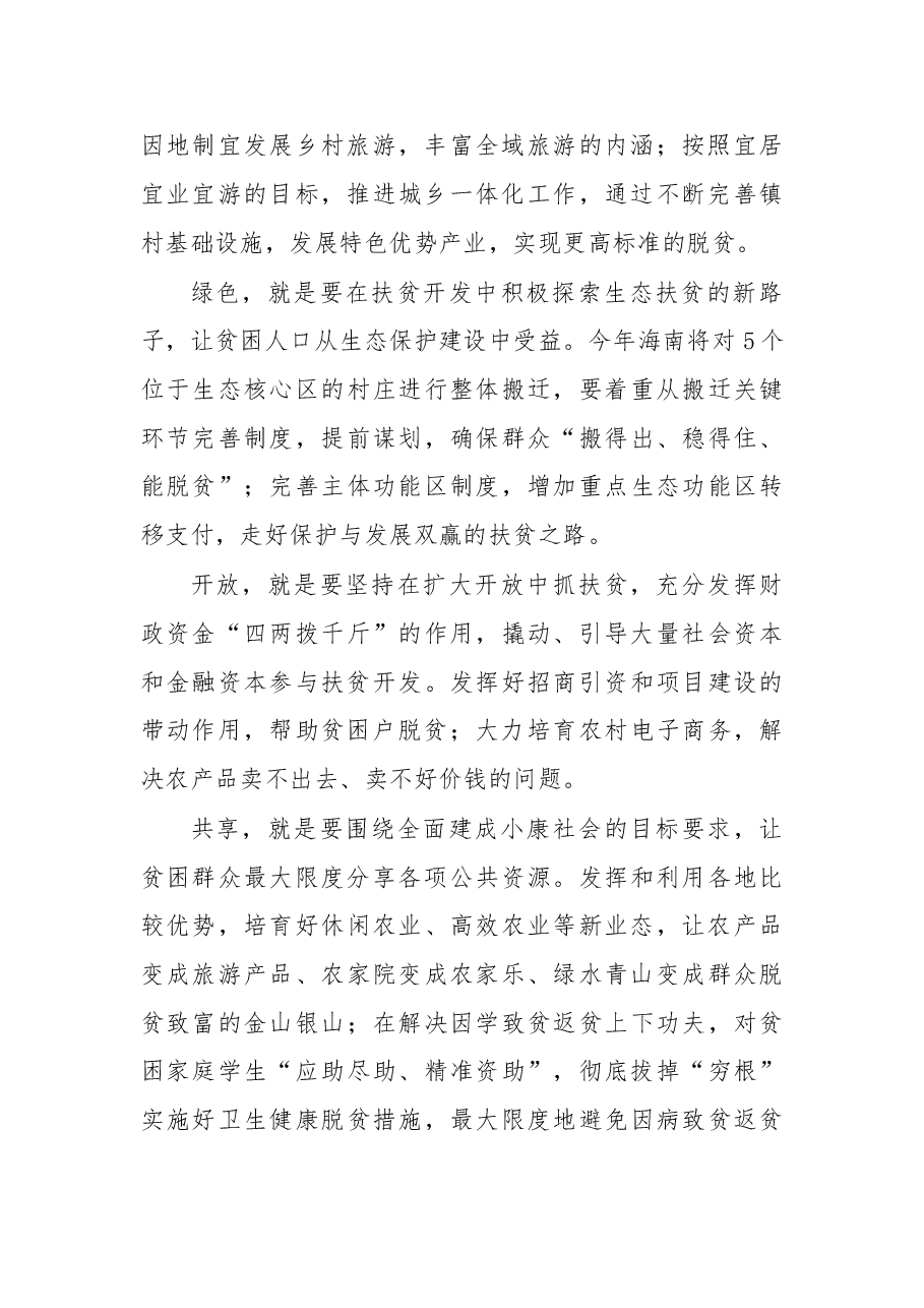 以新发展理念推进脱贫攻坚(声音).doc,第2页预览